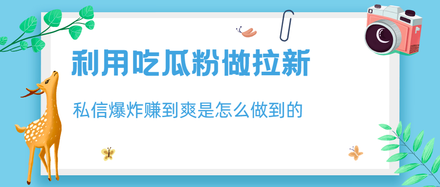 利用吃瓜粉做拉新，私信爆炸日入1000+赚到爽是怎么做到的-行动派