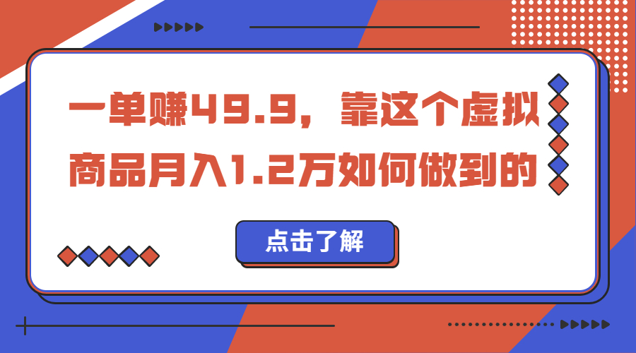 一单赚49.9，超级蓝海赛道，靠小红书怀旧漫画，一个月收益1.2w-行动派