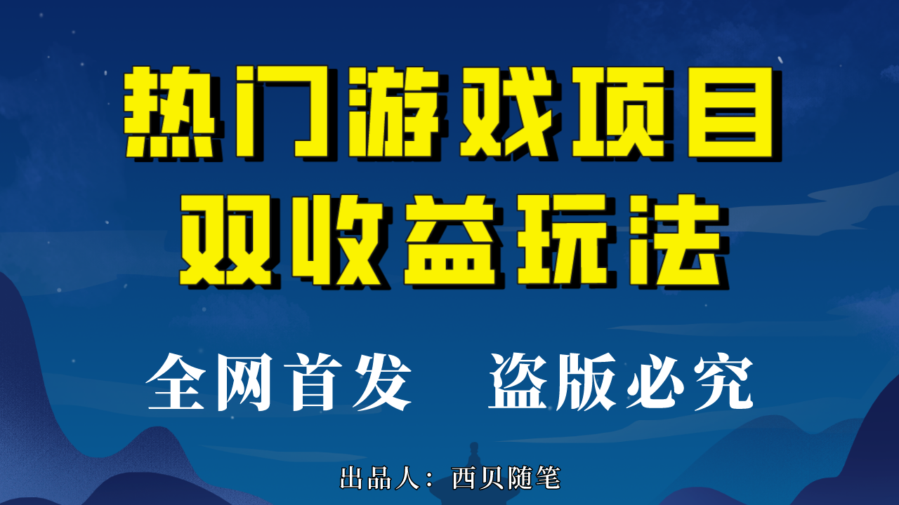 热门游戏双收益项目玩法，每天花费半小时，实操一天500多（教程+素材）-行动派