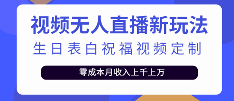 抖音无人直播新玩法 生日表白祝福2.0版本 一单利润10-20元(模板+软件+教程)-行动派