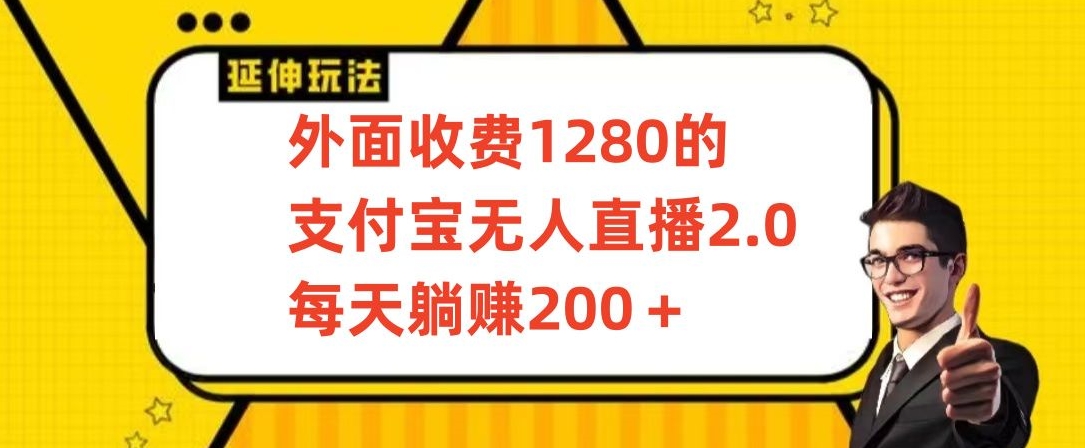 外面收费1280的支付宝无人直播2.0项目，每天躺赚200+，保姆级教程-行动派