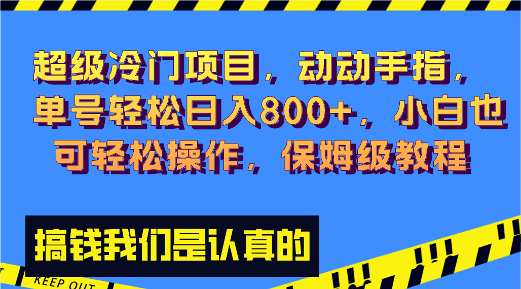 超级冷门项目,动动手指，单号轻松日入800+，小白也可轻松操作，保姆级教程-行动派