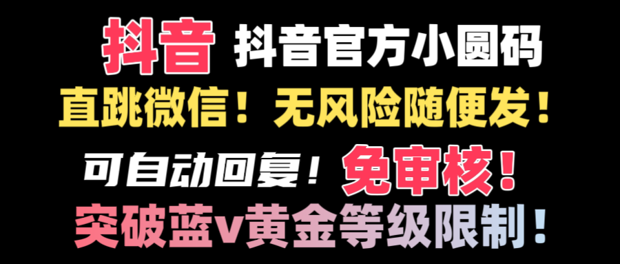 抖音二维码直跳微信技术！站内随便发不违规！！-行动派