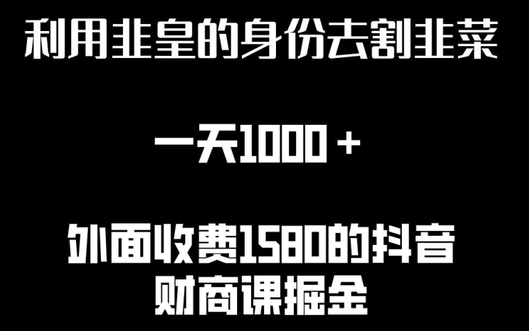 利用非皇的身份去割韭菜，一天1000+(附详细资源)-行动派