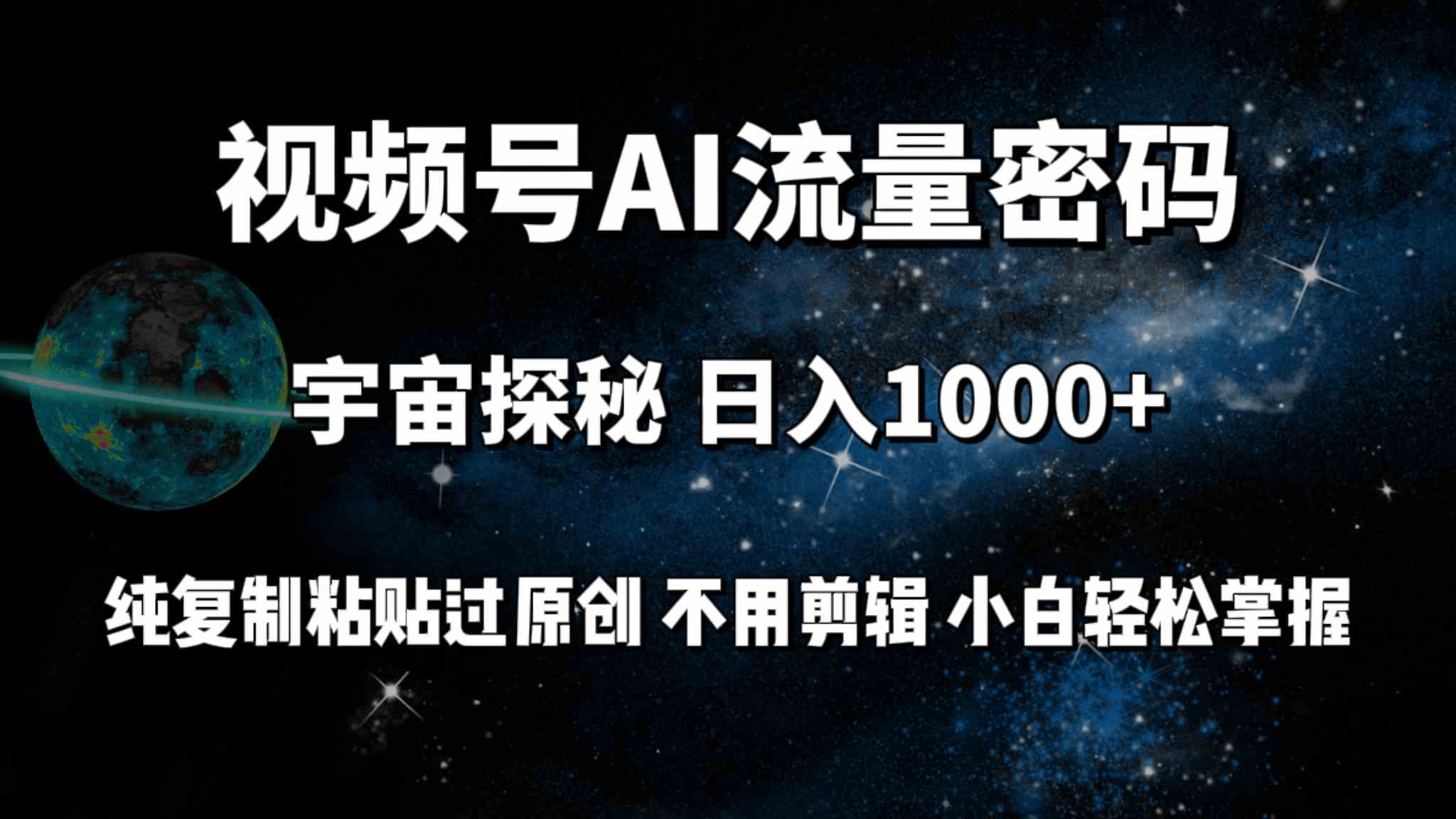 （9797期）视频号流量密码宇宙探秘，日入100+纯复制粘贴原 创，不用剪辑 小白轻松上手-行动派