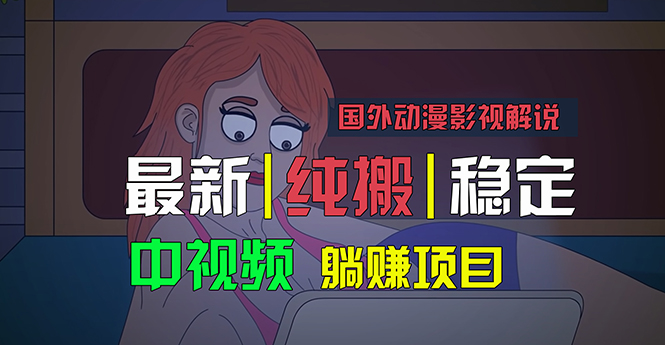 国外动漫影视解说，批量下载自动翻译，纯搬运稳定过原创，小白也能轻松…-行动派