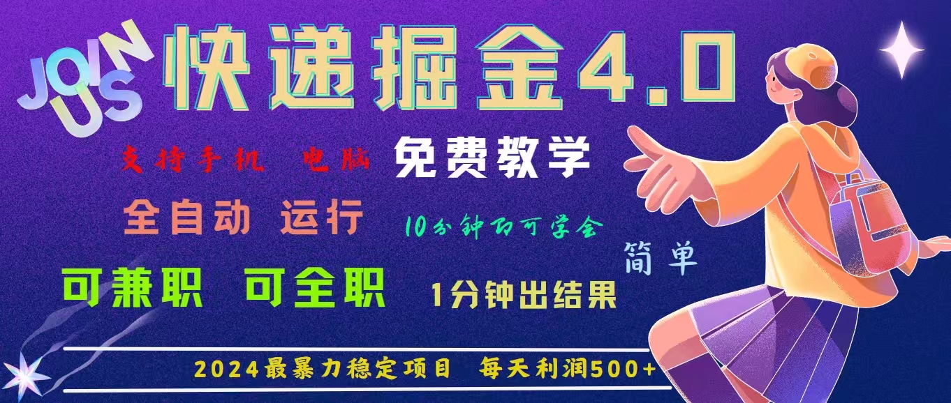 4.0快递掘金，2024最暴利的项目。日下1000单。每天利润500+，免费-行动派