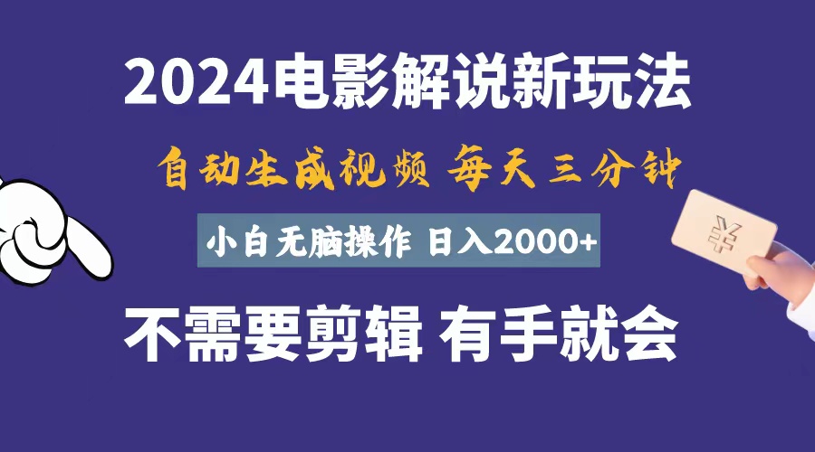 软件自动生成电影解说，一天几分钟，日入2000+，小白无脑操作-行动派