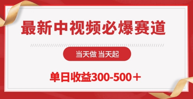 最新中视频必爆赛道，当天做当天起，单日收益300-500+-行动派