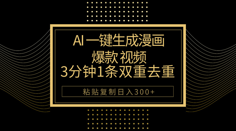 （10331期）AI一键生成爆款漫画视频，3分钟1条双重去重100%过原创，粘贴复制日入500+-行动派