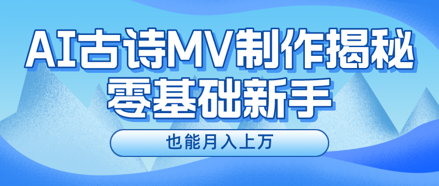 用AI生成古诗mv音乐，一个流量非常火爆的赛道，新手也能月入过万-行动派