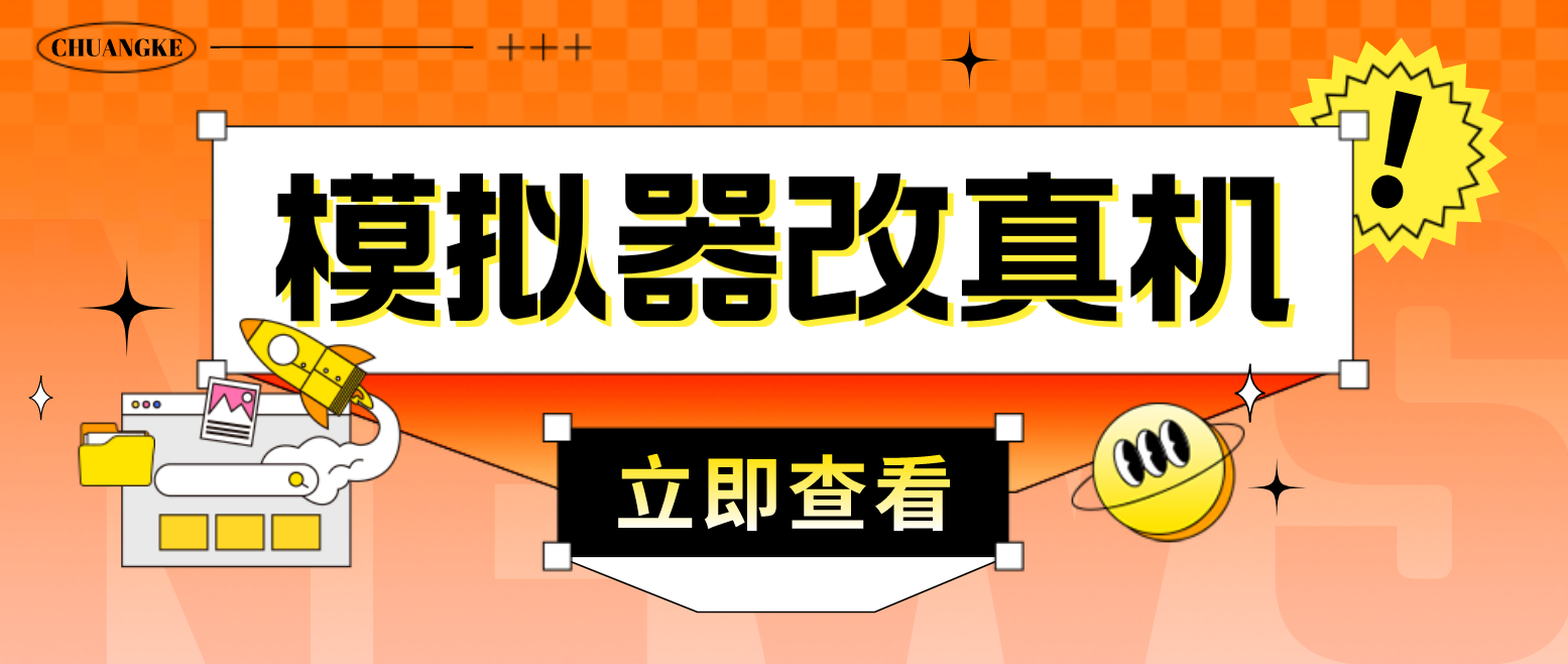 最新防封电脑模拟器改真手机技术 游戏搬砖党福音 适用于所有模拟器搬砖游戏-行动派