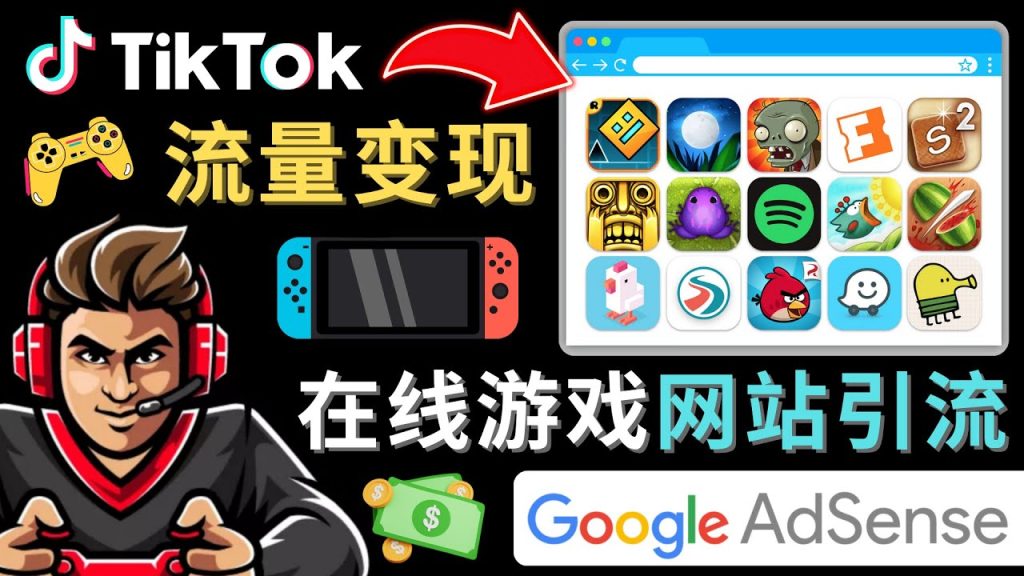 Tiktok引流到在线游戏网站赚钱的方法，只需3个步骤，快速开通一个赚钱的游戏类Tiktok账号-行动派