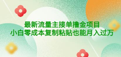 公众号最新流量主接单撸金项目，小白零成本复制粘贴也能月入过万￼￼-行动派