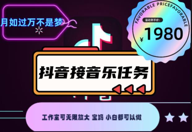 外面收费1980抖音音乐接任务赚钱项目，工作室可无限放大，宝妈小白都可以做【任务渠道+详细教程】￼￼-行动派