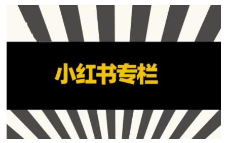 品牌医生·小红书全链营销干货，5个起盘案例，7个内容方向，n条避坑指南￼-行动派