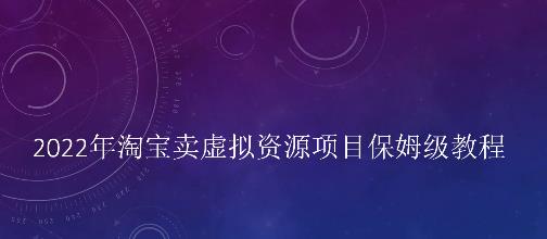 小淘2022年淘宝卖拟虚‬资源项目姆保‬级教程，适合新手的长期项目￼-行动派