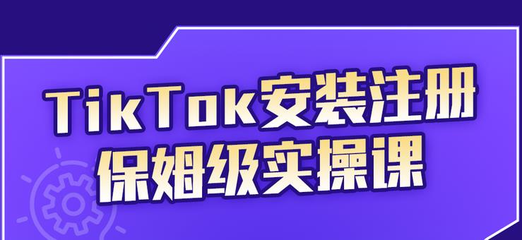 疯人院TikTok安装注册保姆级实操课，tiktok账号注册0失败，提高你的账号运营段位￼-行动派