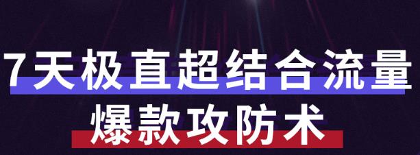 秋秋7天流量爆款攻防术第1-2期，帮你解决流量不够，活动不理想￼-行动派