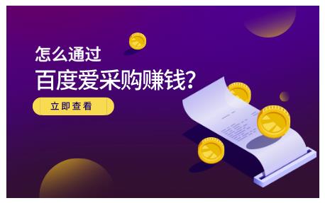 大王·怎么通过百度爱采购赚钱，已经通过百度爱采购完成200多万的销量￼-行动派