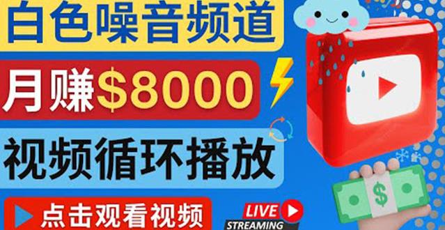 创建一个月入8000美元的大自然白色噪音Youtube频道适合新手操作，流量巨大￼-行动派