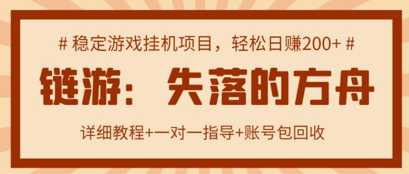 【高端精品】失落的方舟搬砖项目，实操单机日收益200＋ 可无限放大【详细操作教程+账号包回收】￼-行动派