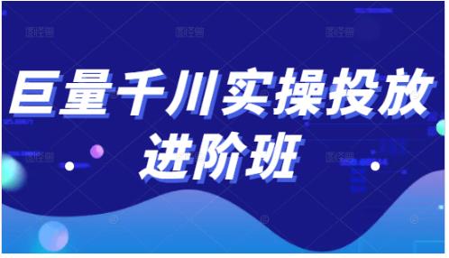 巨量千川实操投放进阶班，投放策略、方案，复盘模型和数据异常全套解决方法-行动派