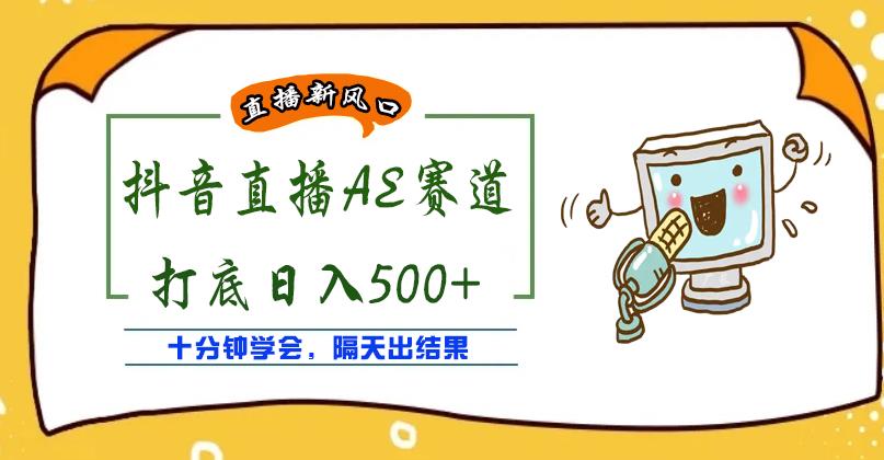 外面收费888的抖音AE无人直播项目，号称日入500+，十分钟学会，隔天出结果￼-行动派