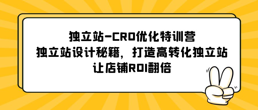 独立站-CRO优化特训营，独立站设计秘籍，打造高转化独立站，让店铺ROI翻倍-行动派