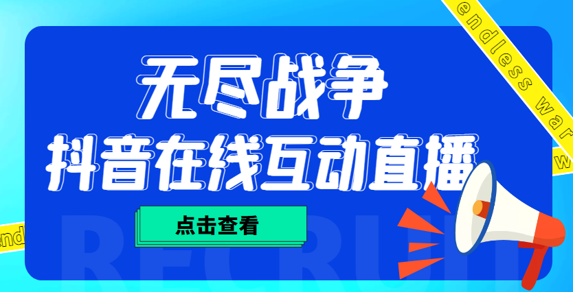 外面收费1980抖音无尽战争直播项目 无需真人出镜 实时互动直播（软件+教程)-行动派