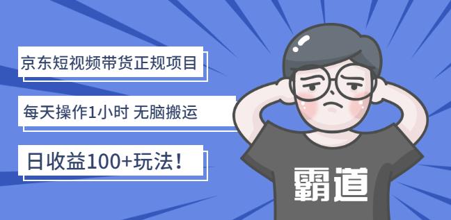 京东短视频带货正规项目：每天操作1小时无脑搬运日收益100+玩法！￼-行动派