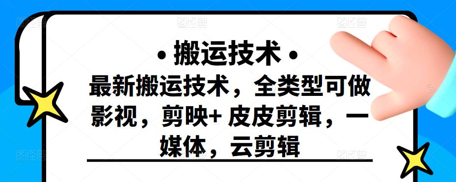 最新短视频搬运技术，全类型可做影视，剪映+皮皮剪辑，一媒体，云剪辑￼-行动派