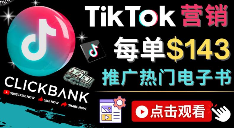 Tiktok推广Clickbank虚拟商品-热门电子书，每单赚143美元-，流量变现技巧-行动派