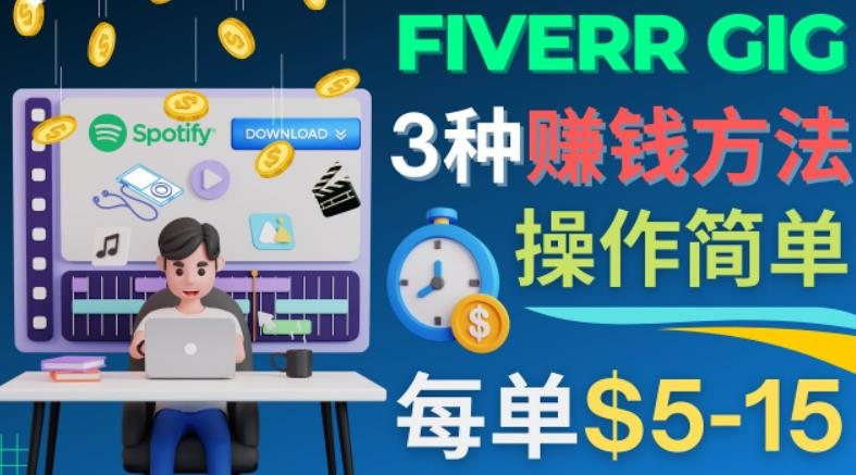 每5分钟赚5美元，日赚100美元，3种简单的Fiverr赚钱技巧-行动派