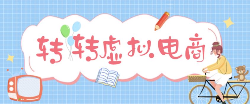 最新转转虚拟电商项目 利用信息差租号 熟练后每天200~500+【详细玩法教程】-行动派