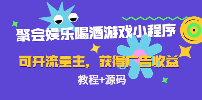 聚会娱乐喝酒游戏小程序，可开流量主，获得广告收益（教程+源码）-行动派