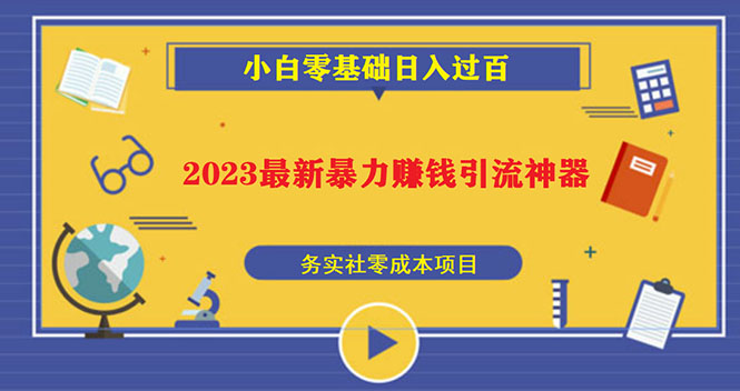 2023最新日引百粉神器，小白一部手机无脑照抄也能日入过百-行动派