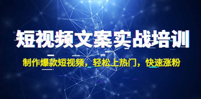 短视频文案实战培训：制作爆款短视频，轻松上热门，快速涨粉！-行动派