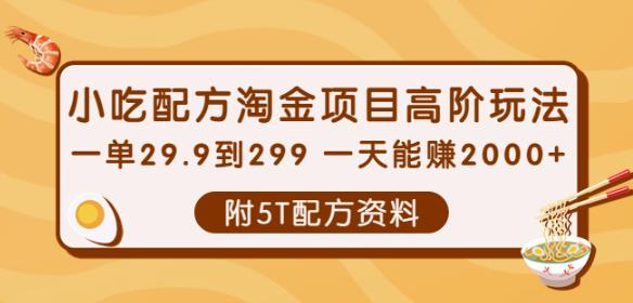 小吃配方淘金项目高阶玩法：一单29.9到299一天能赚2000+【附5T配方资料】￼-行动派