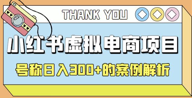 小红书学科项目，简单且可批量化的虚拟资源搞钱玩法，长期可做，日入300+-行动派