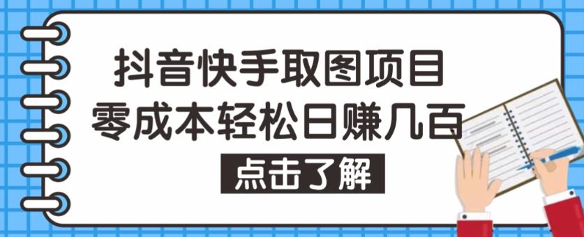 抖音快手视频号取图项目，个人工作室可批量操作，零成本轻松日赚几百【保姆级教程】-行动派