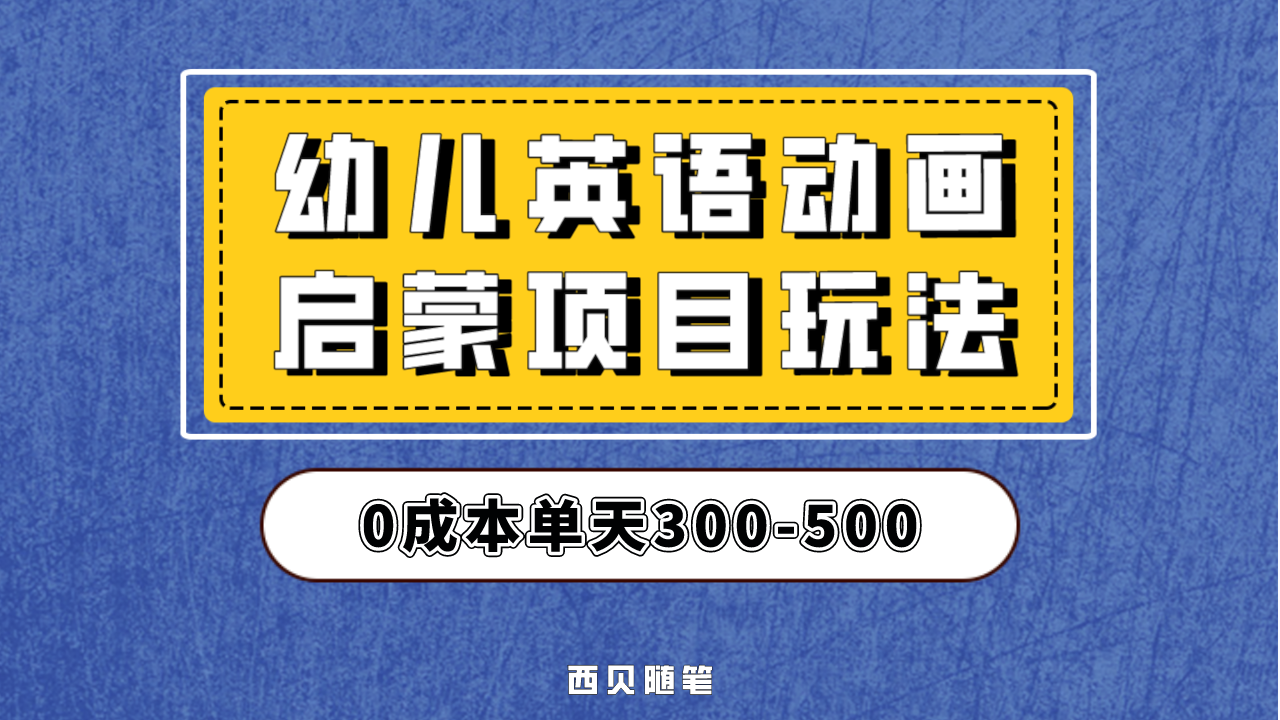 幼儿英语启蒙项目，实操后一天587！保姆级教程分享！-行动派