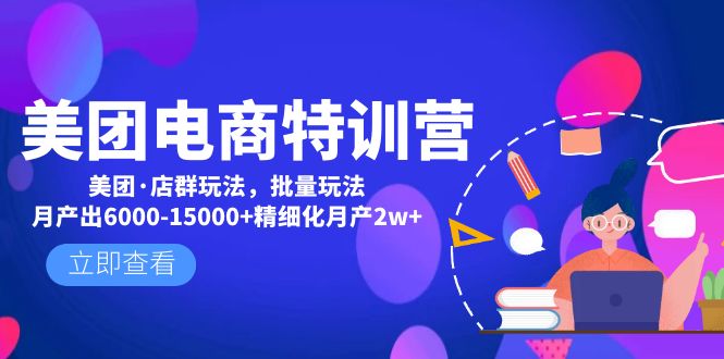 美团电商特训营：美团·店群玩法，无脑铺货月产出6000-15000+精细化月产2w+-行动派