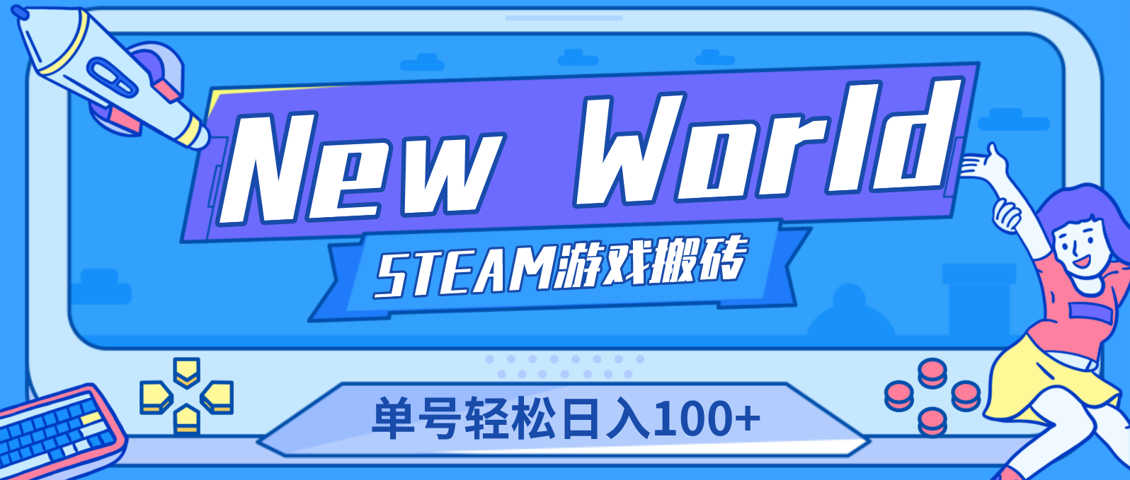 New World 新世界游戏搬砖项目，单号日入100+【详细操作教程】-行动派