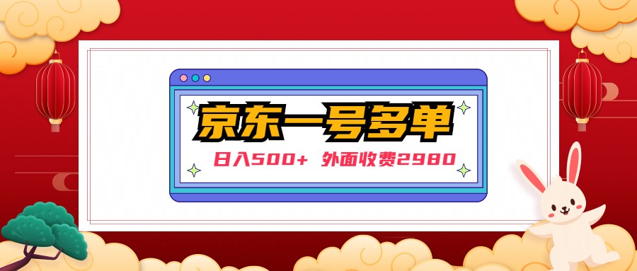 【日入500+】外面收费2980的京东一个号下几十单实操落地教程-行动派