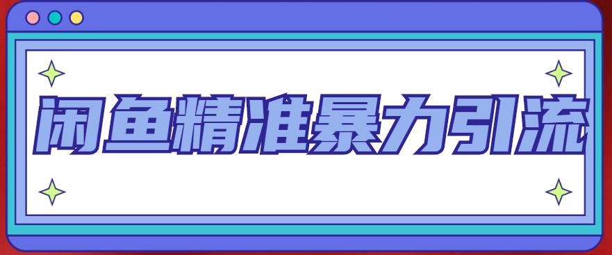 拼多多训练营：各玩法合集，爆款打造，低价引流，7天破千单等等！-行动派