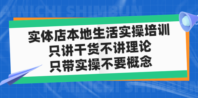 实体店同城生活实操培训，只讲干货不讲理论，只带实操不要概念（12节课）-行动派