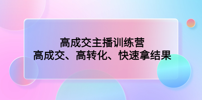 高成交主播训练营：高成交、高转化、快速拿结果-行动派