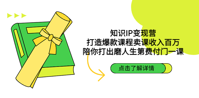 知识IP变现营：打造爆款课程卖课收入百万，陪你打出磨人生第费付门一课-行动派