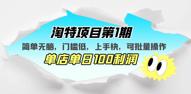 淘特项目第1期，简单无脑，门槛低，上手快，单店单日100利润 可批量操作-行动派